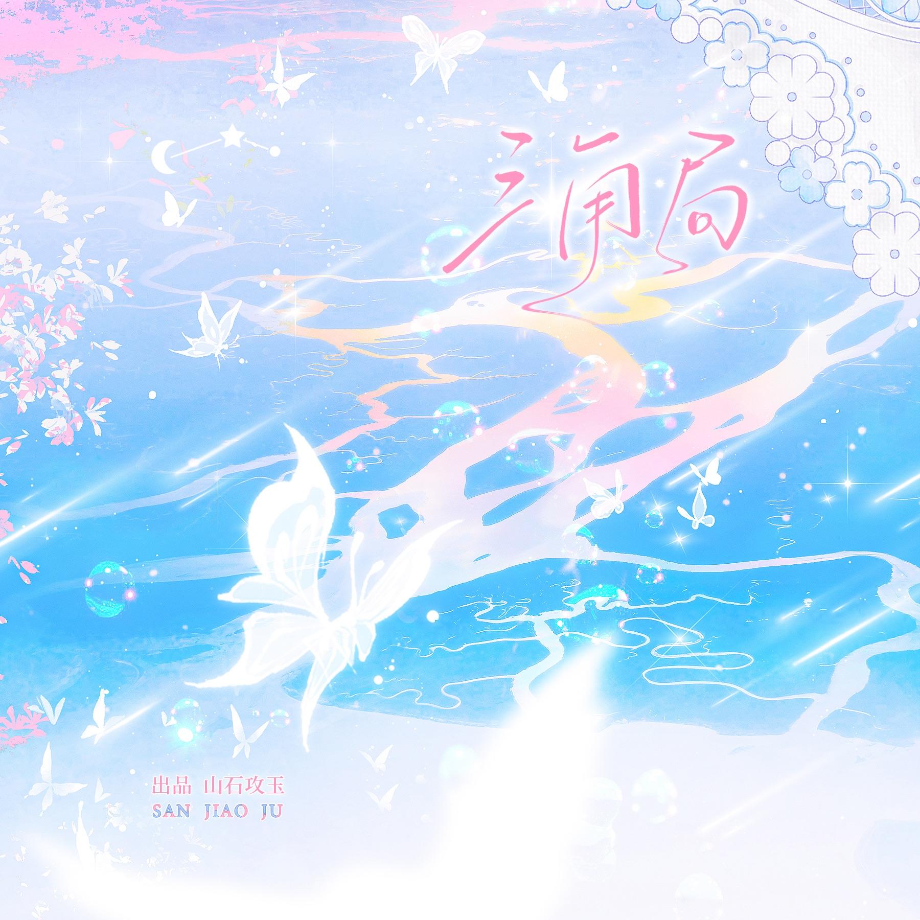 三角局