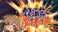 银河第一球棒侠专辑