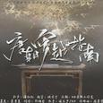 唐朝穿越指南