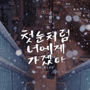 첫눈처럼 너에게 가겠다 - 《鬼怪》OST