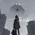 灰色雨