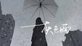 灰色雨专辑
