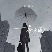 灰色雨