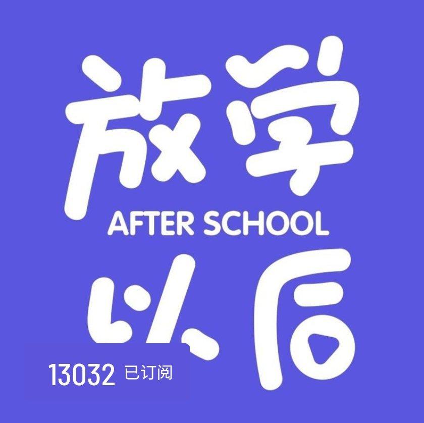 放学以后 - 歌单 - 网易云音乐