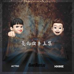 爱的故事上集（ACTING&XIKINE BOOTLEG）