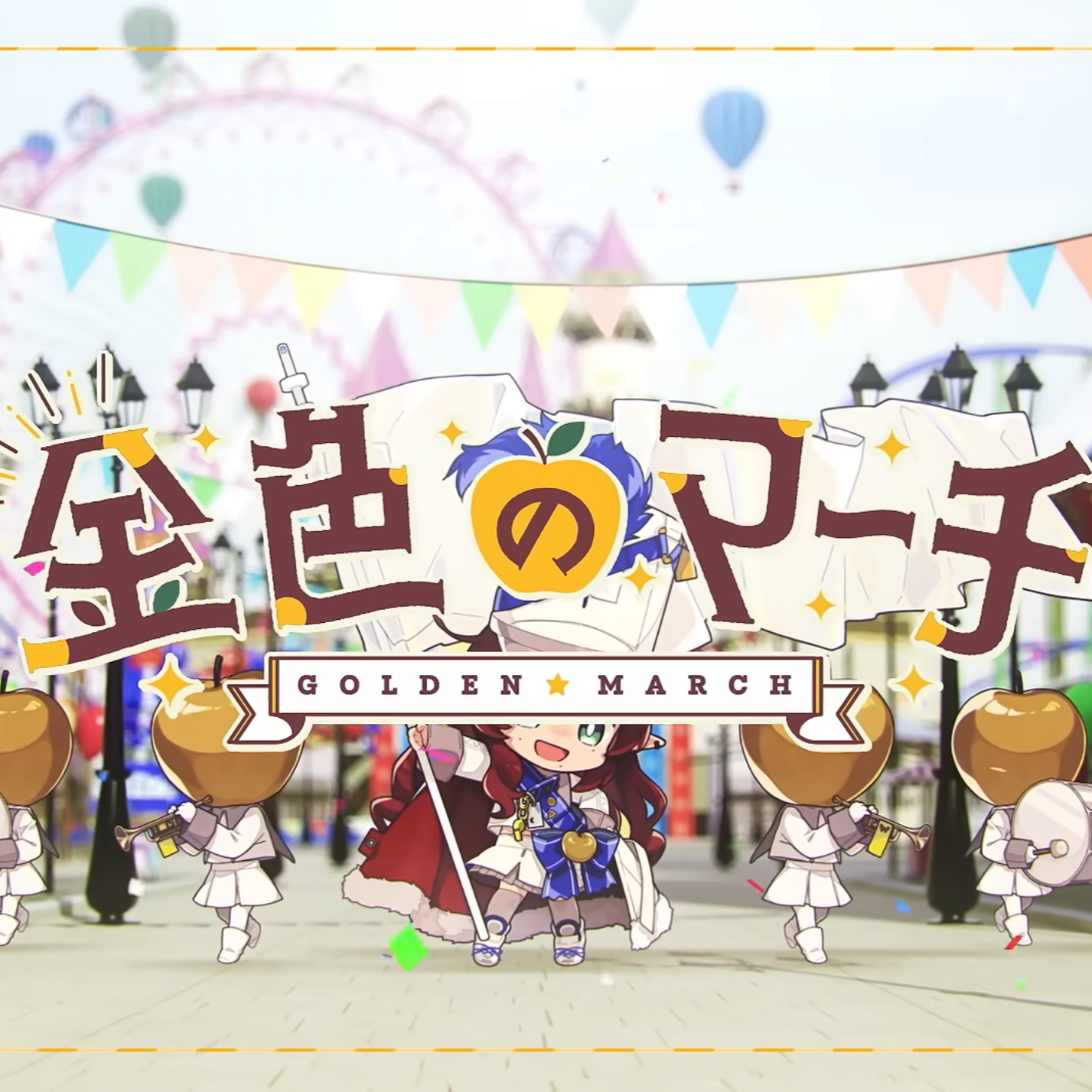 金色のマーチ