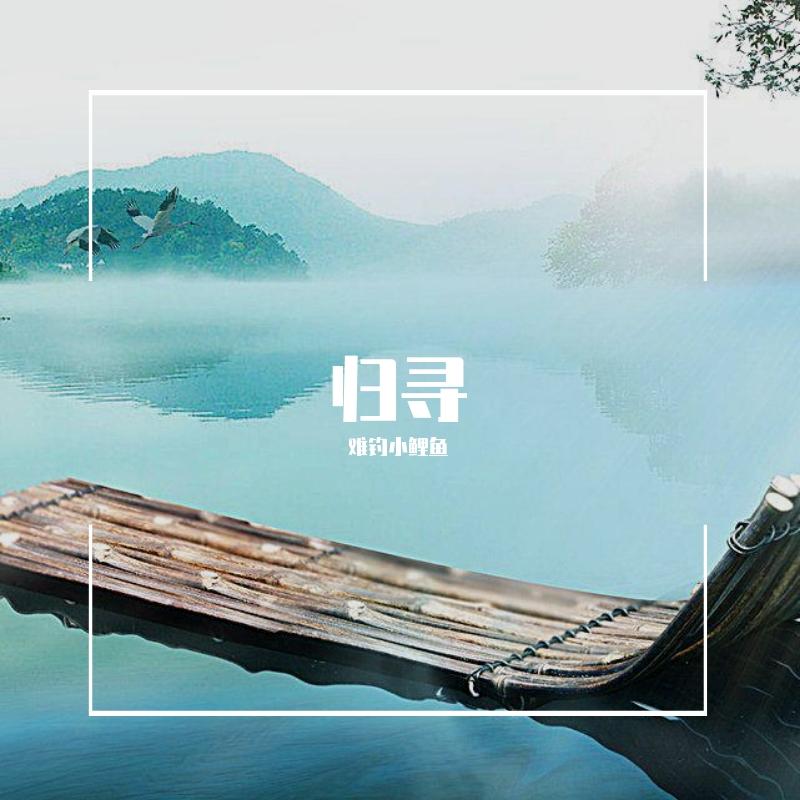 归寻