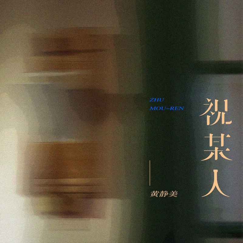 黄静美歌曲封面