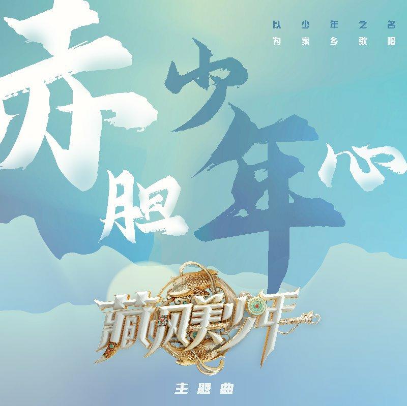 藏歌新唱｜藏风美少年