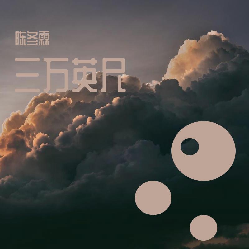 三万英尺