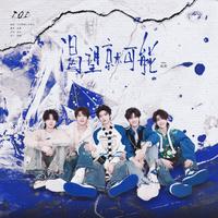 渴望就可能（翻自 TOP登陆少年组合）