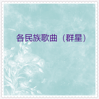 爱我中华(合唱) (带主旋律)