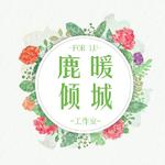 有生之年，有幸遇你）（Cover 韩安旭）