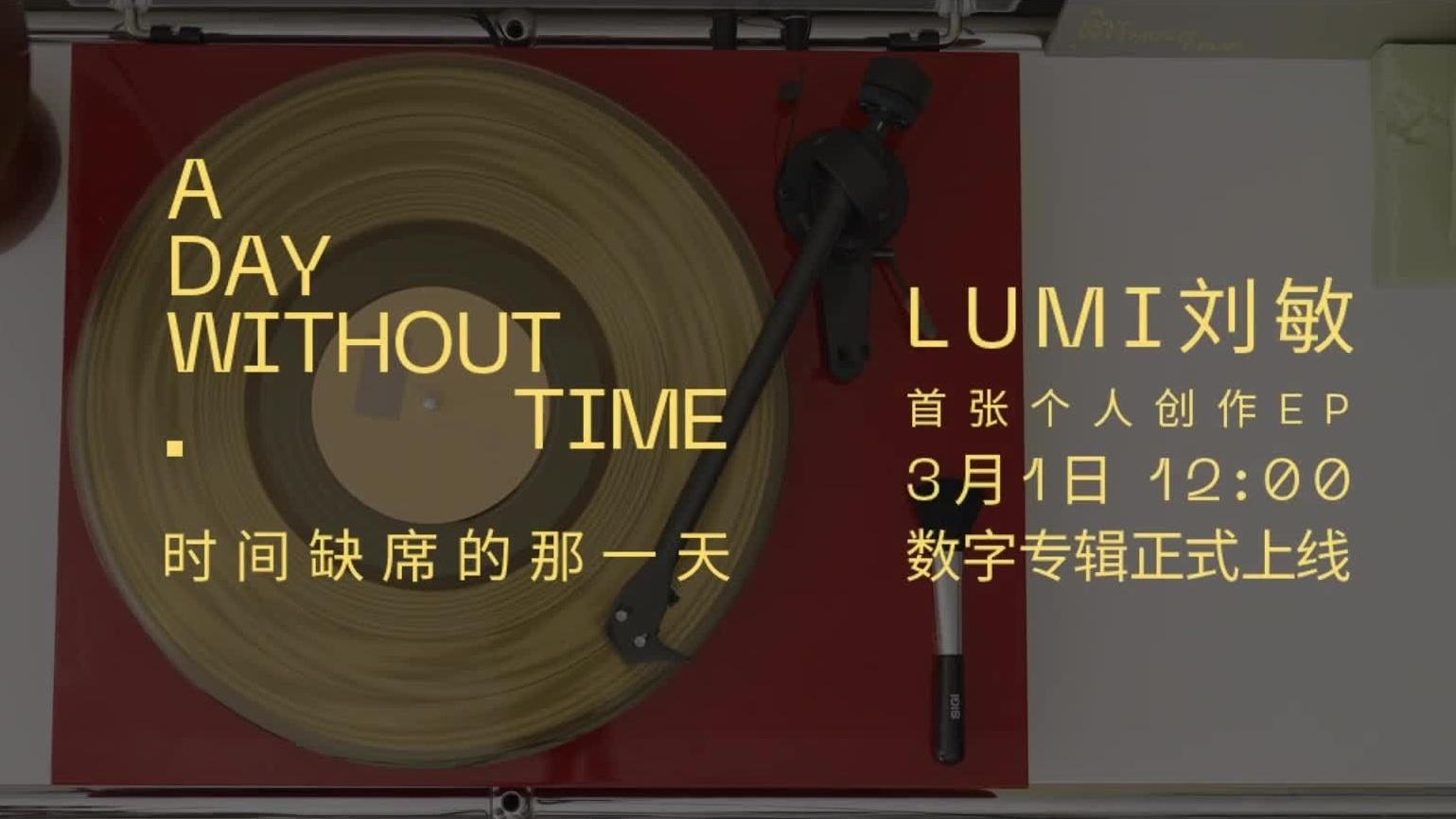 Lumi刘敏为云村网友介绍新专辑《A Day without Time》 - Lumi刘敏 - 高清MV - 网易云音乐