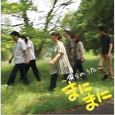 仆らのうた