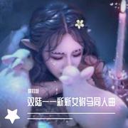 双陆——杨惑百合小说新新女驸马同人曲