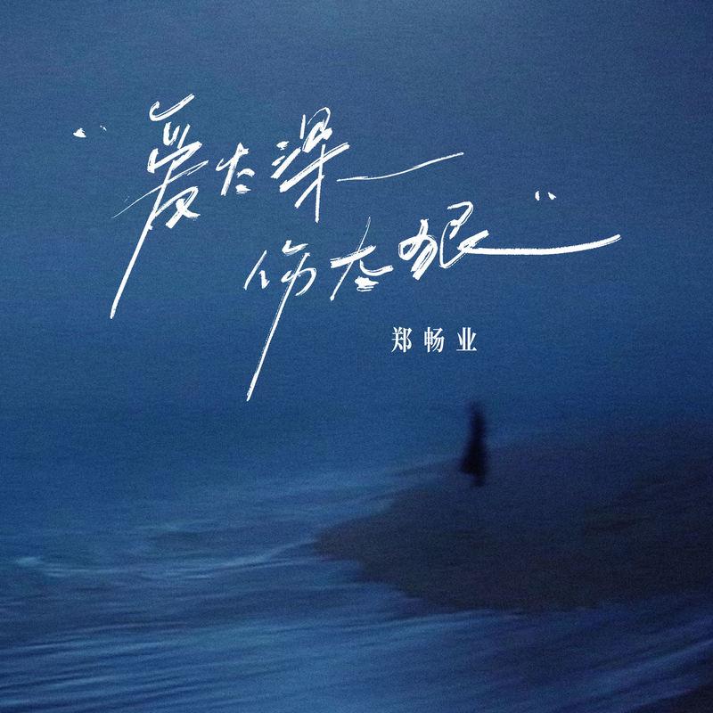 爱太深 伤太狠