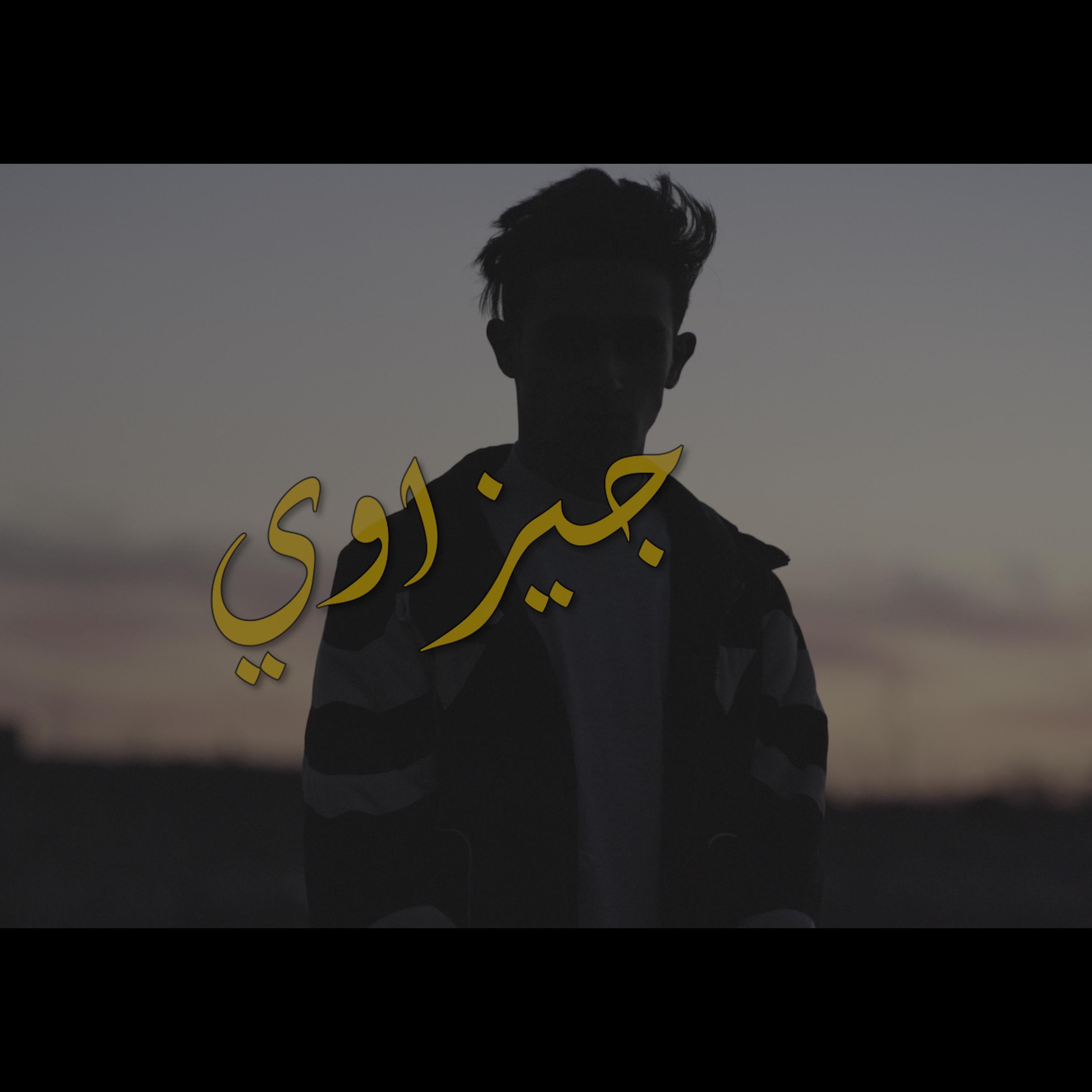 جيزاوي