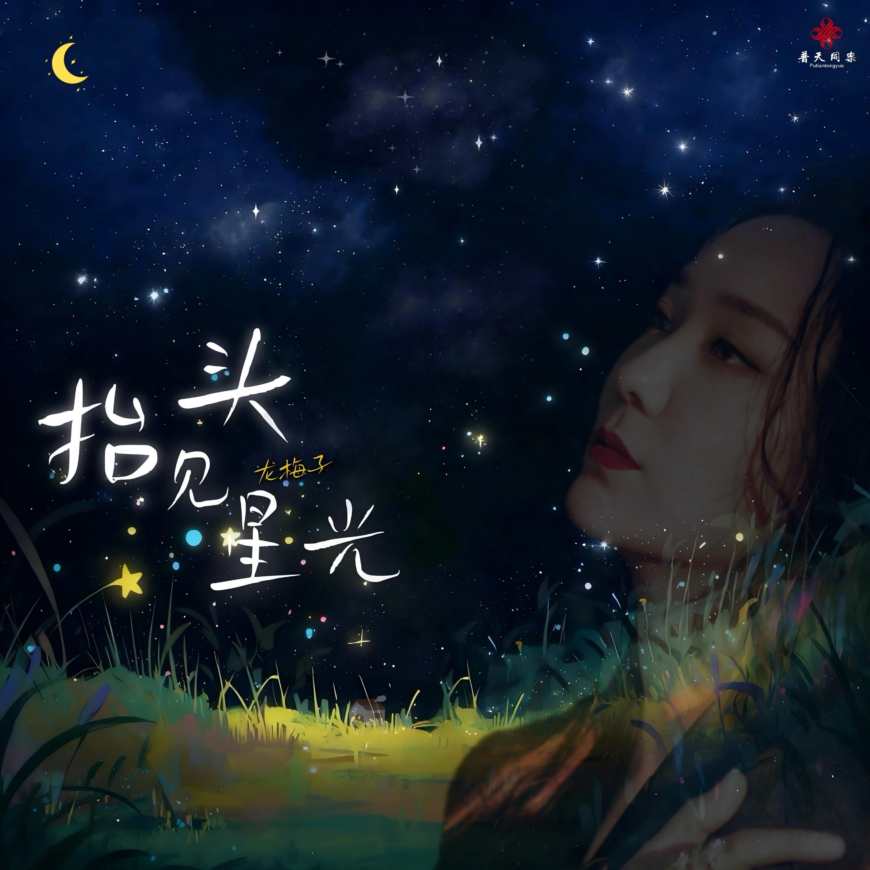 抬头见星光