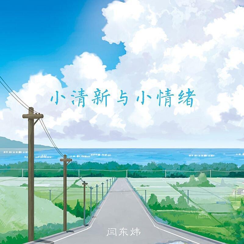 闫东炜 』小清新与小情绪系列
