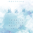 就这样