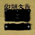 戏韵文音·续诗品