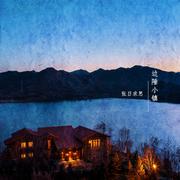 边陲小镇