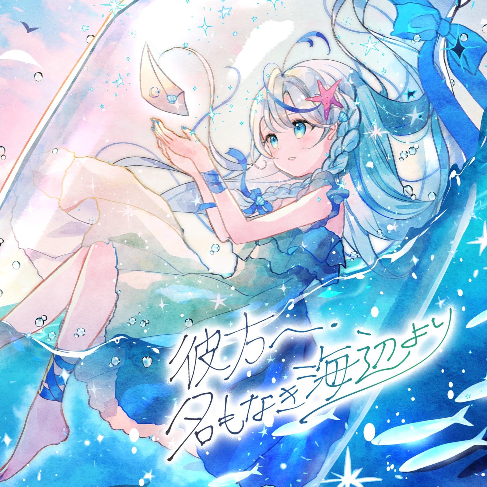 彼方へ、名もなき海辺より (Game ver.)