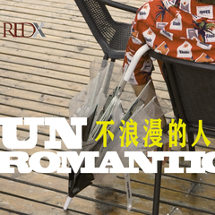 不浪漫的人 Unromantic