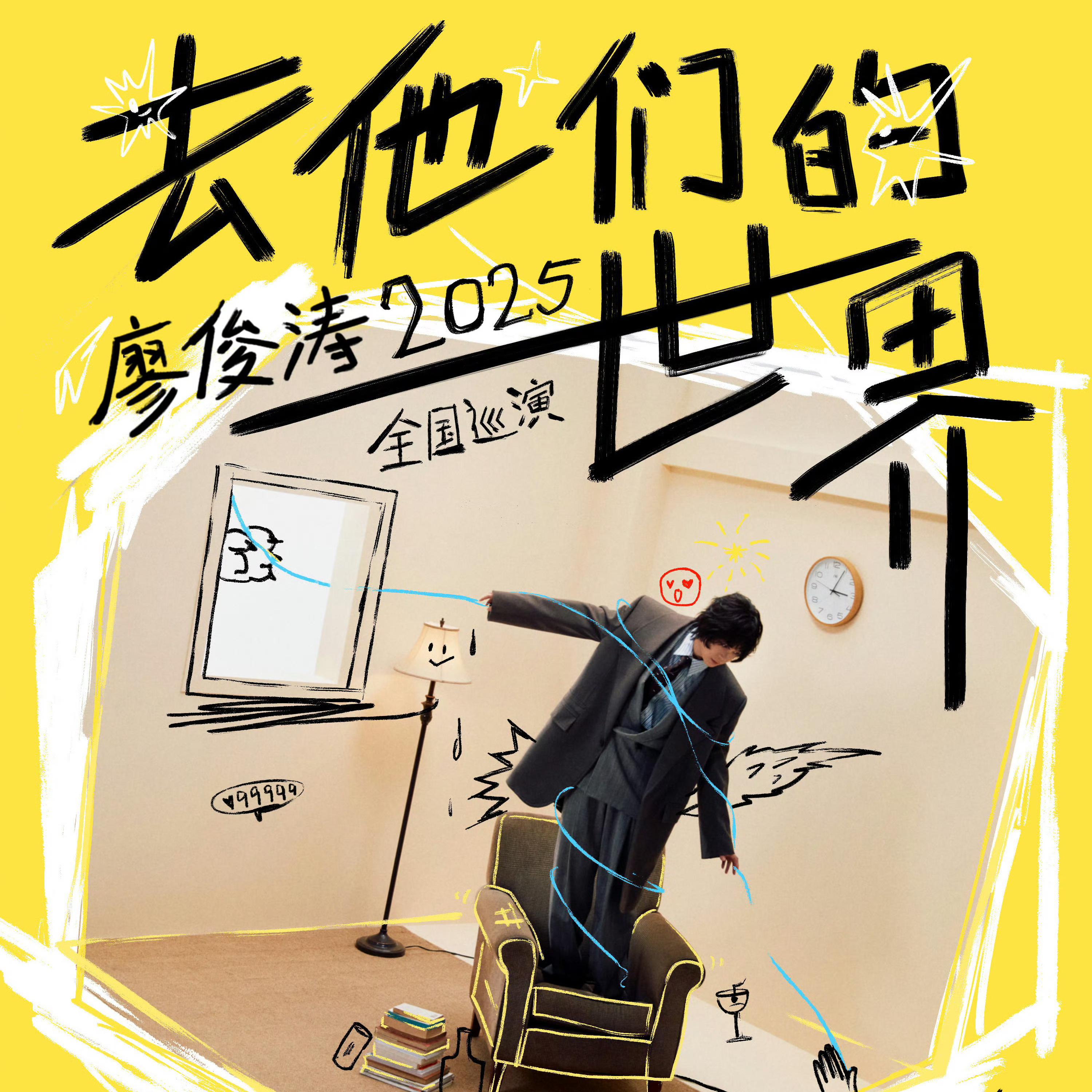 廖俊涛去他们的世界巡演歌单 | 在线播放 | 网易云音乐