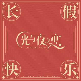 《光与夜之恋》原声＆同人曲&氛围曲全收录