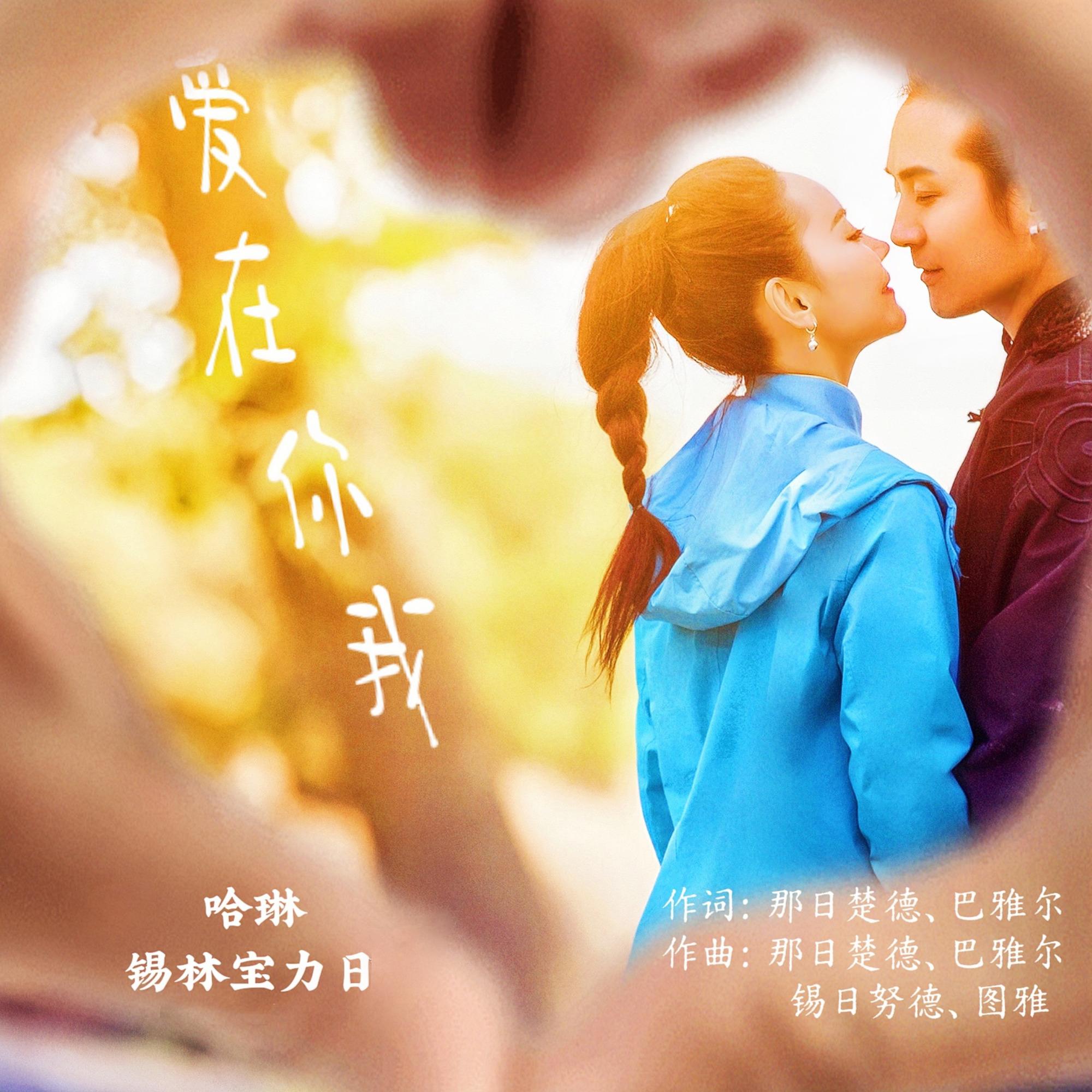 爱在你我