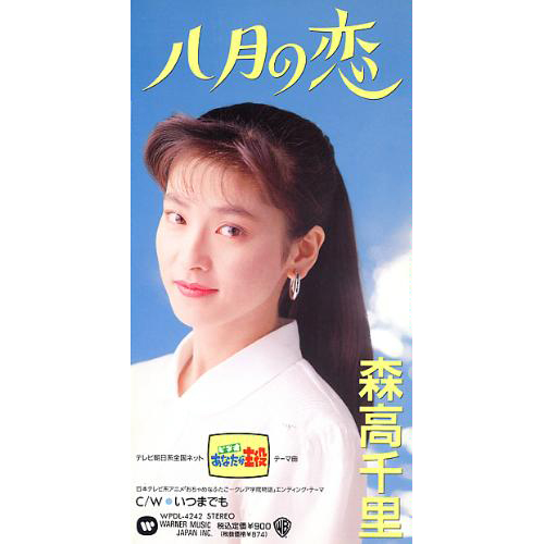 八月の恋