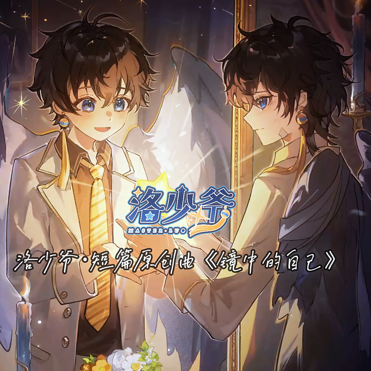 《洛少爷的平行时空》原创音乐小剧场