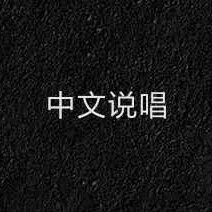 中文hiphop必听精选