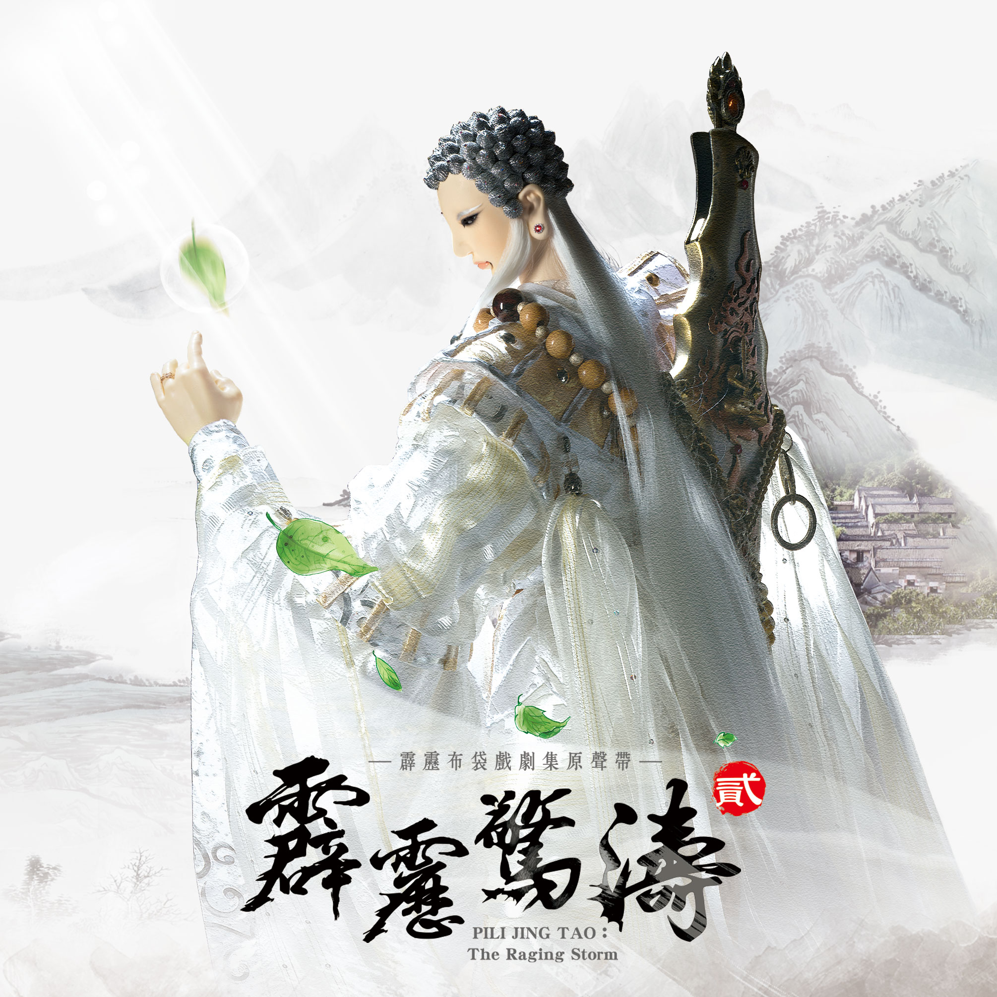 霹雳布袋戏歌曲封面