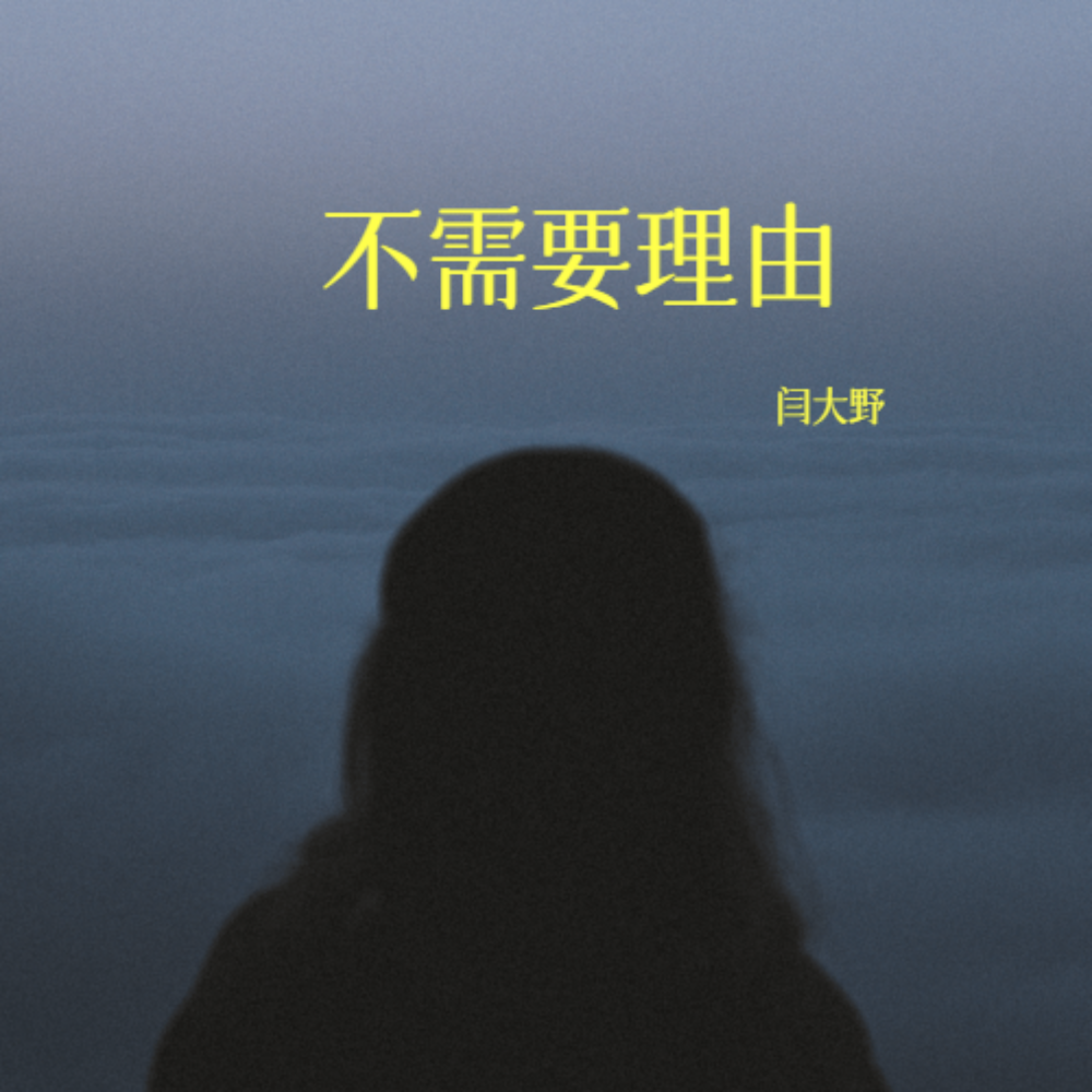 不需要理由