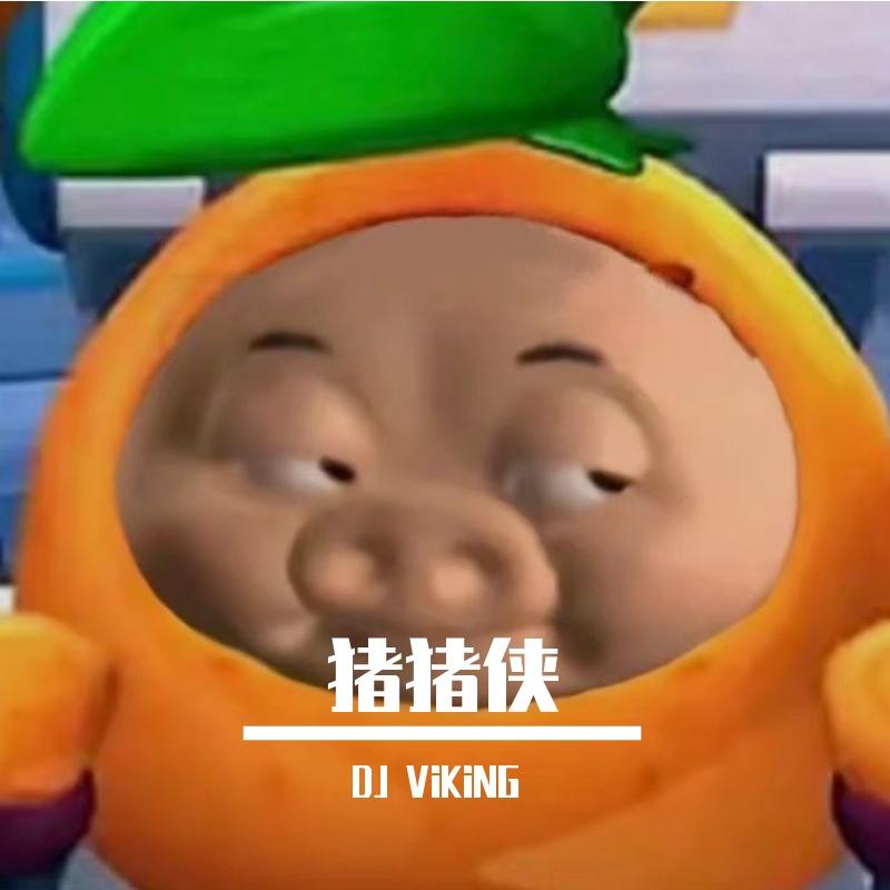 猪猪侠（Jersey Club Edition)