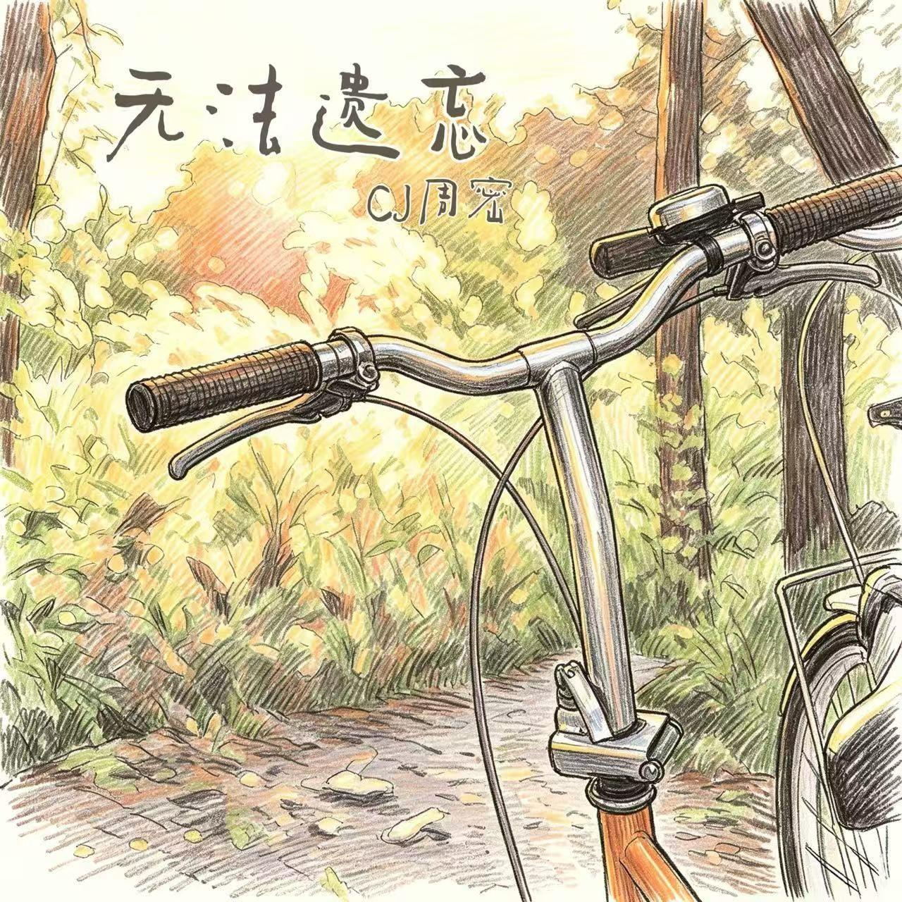 无法遗忘