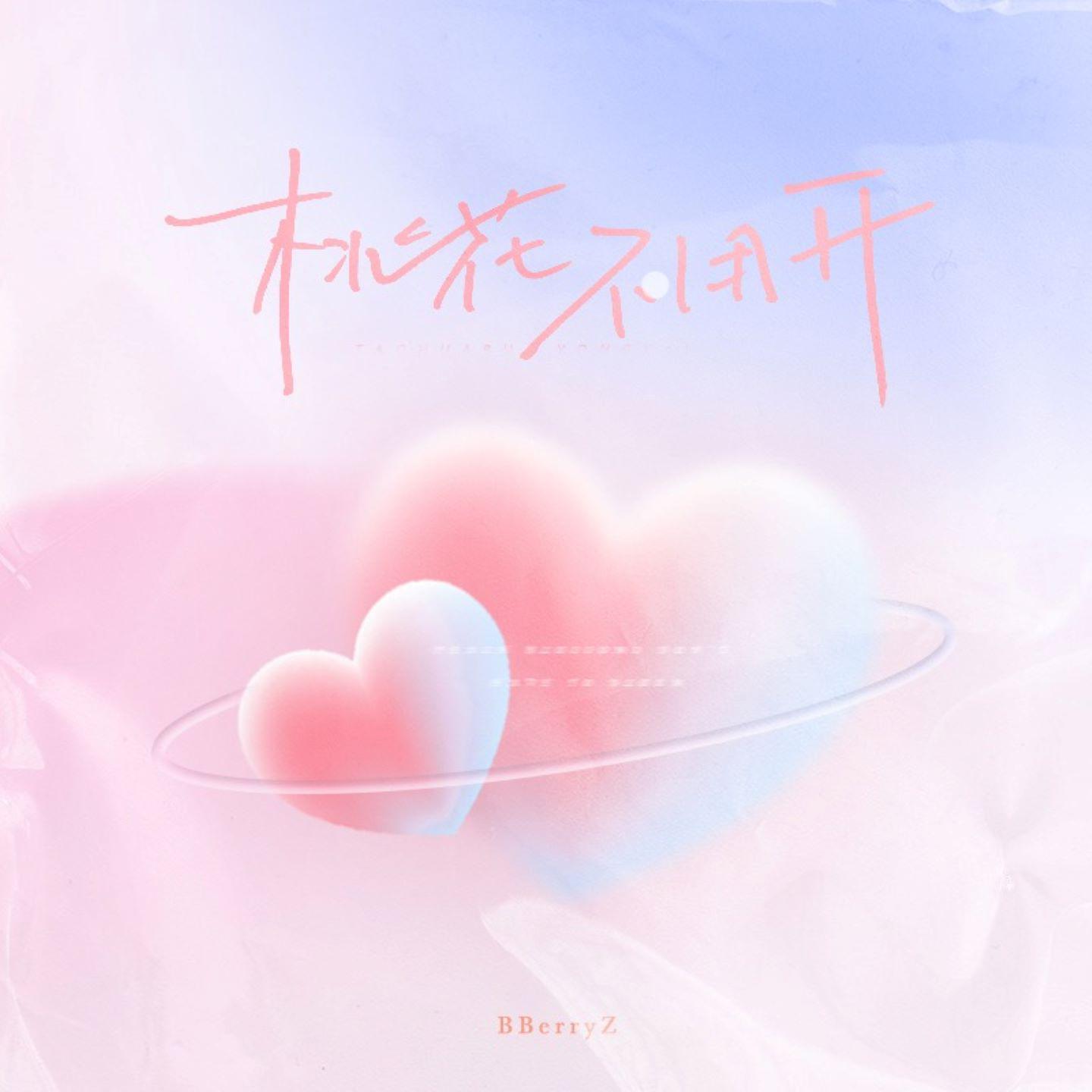 桃花不用开 (女版)专辑