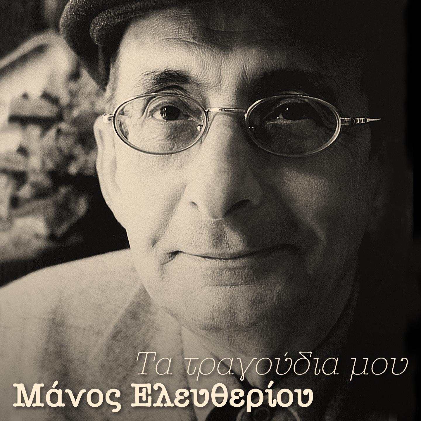 Manos Eleftheriou - Htypo Tin Porta Tou Theou