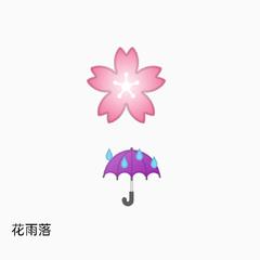 花雨落