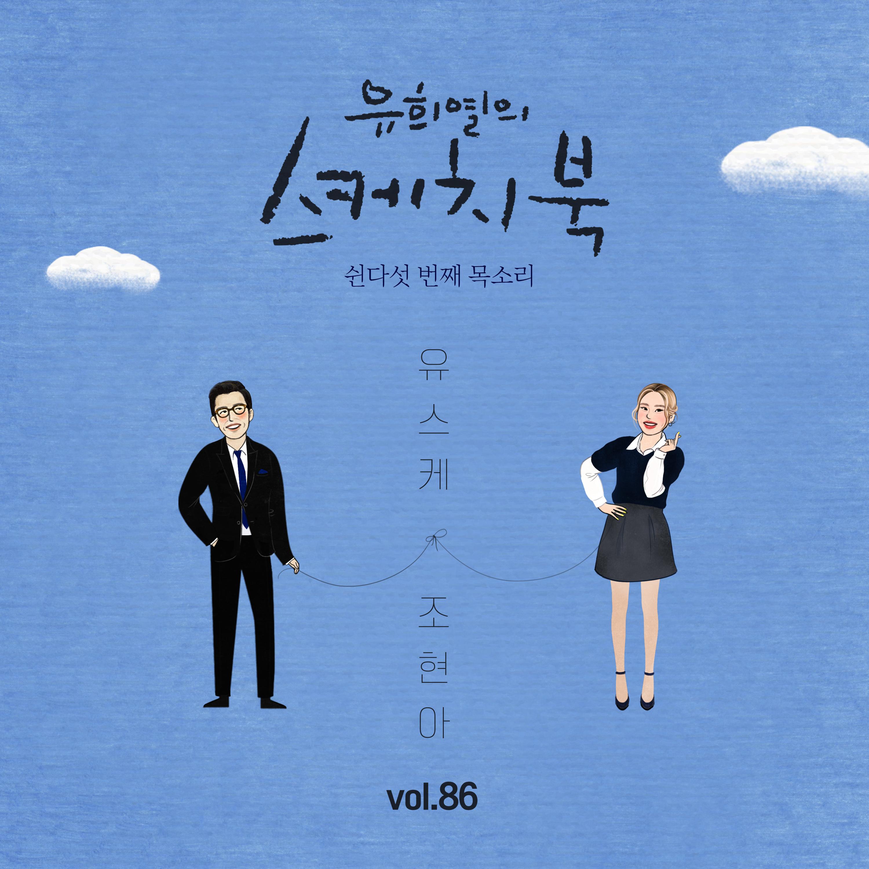 [Vol.86] 유희열의 스케치북 : 쉰다섯 번째 목소리 '유스케 X 조현아(어반자카파)'