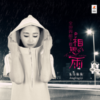 徐文涛、李莉 - 全世界都下着相思的雨 (伴奏).mp3