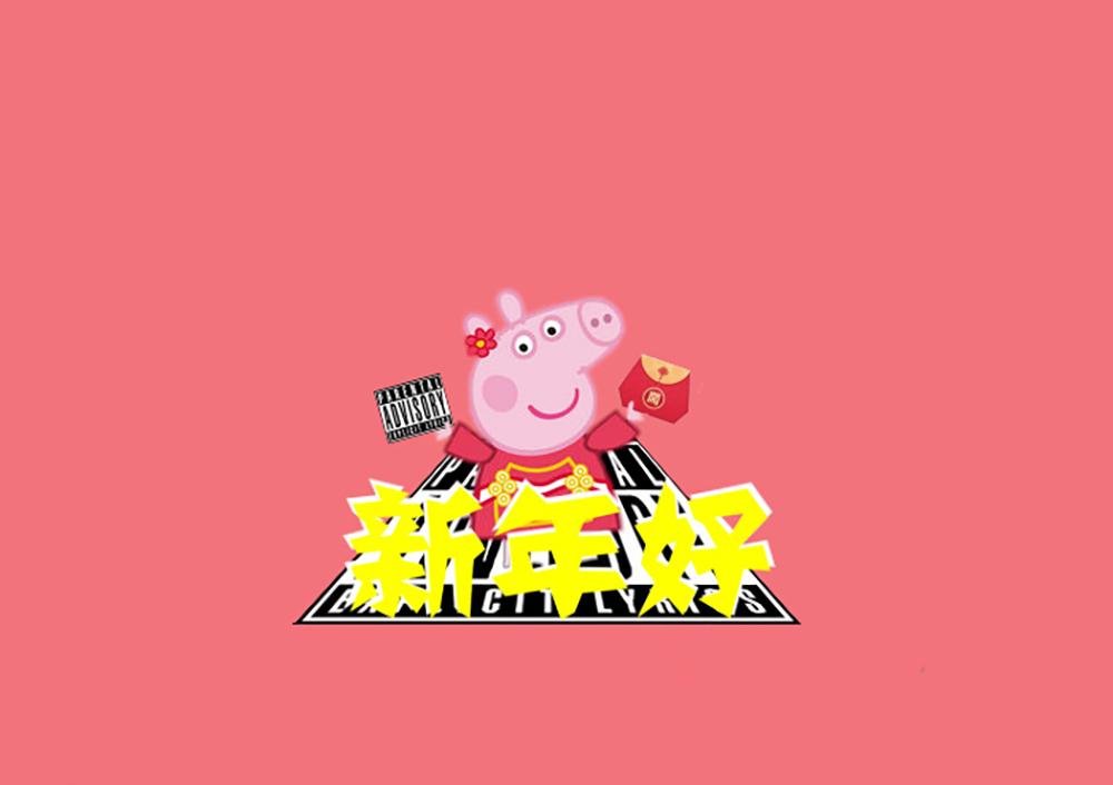 新年好