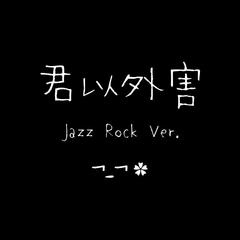 君以外害 Jazz Rock Ver.