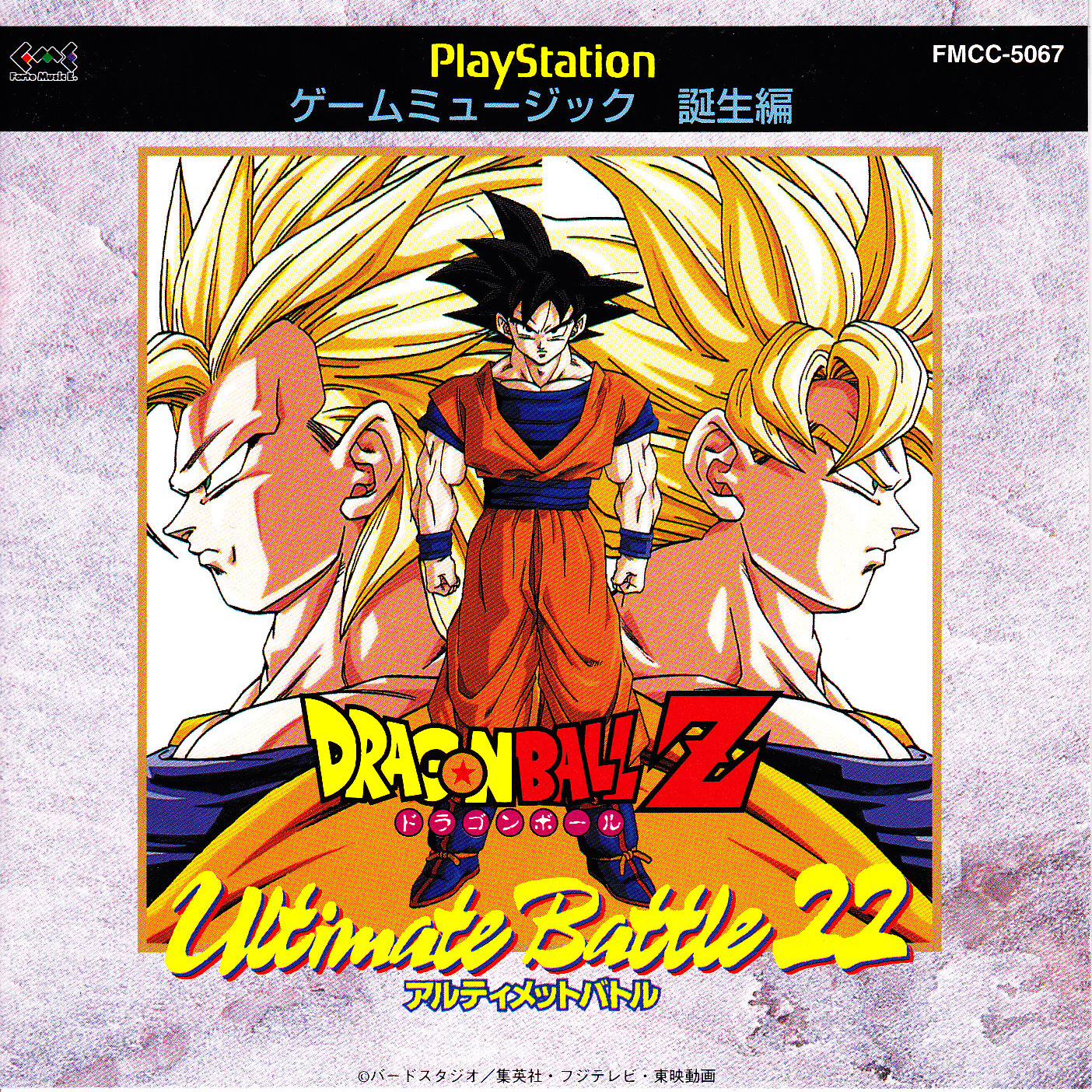 ドラゴンボールZ アルティメイトバトル22 PlayStation ゲームミューヅック 誕生編
