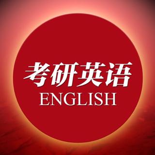 考研英语-Graduate English