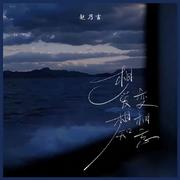 相爱相知变相忘