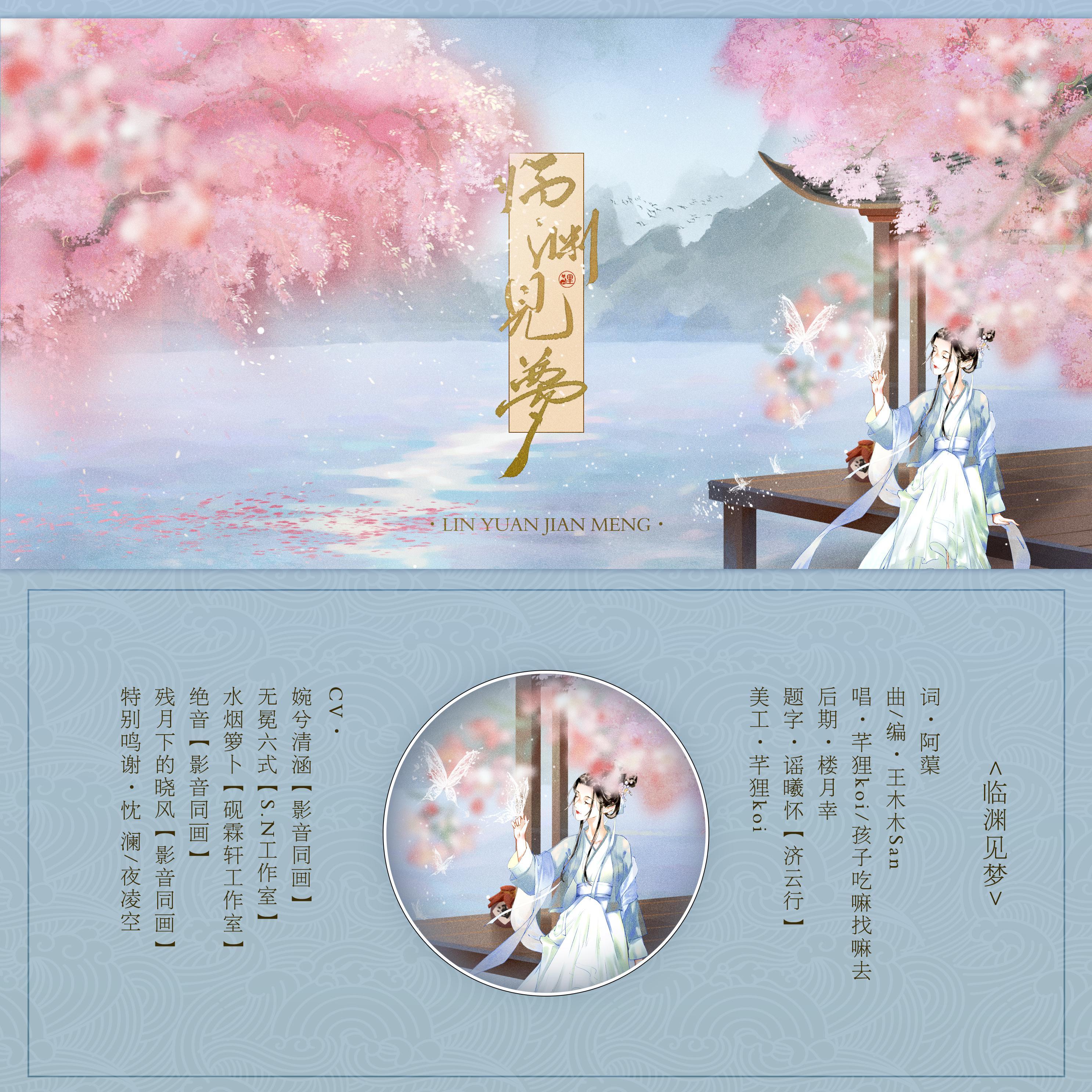 【剑网3同人曲·10.28自生贺】临渊见梦（记我在剑网3的经历）